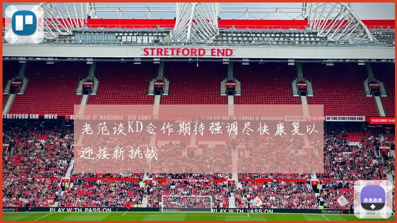 老范谈KD合作期待强调尽快康复以迎接新挑战