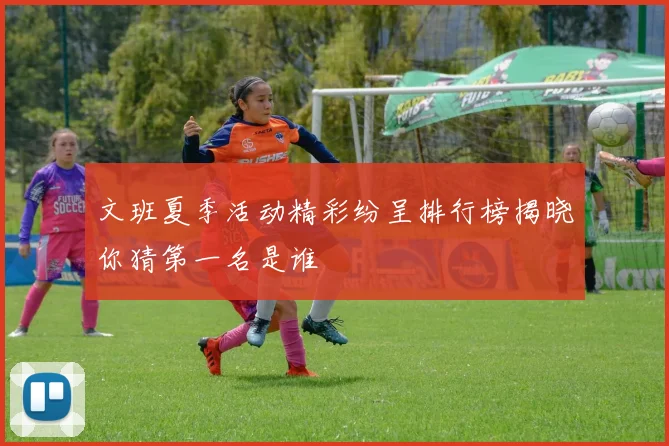 文班夏季活动精彩纷呈排行榜揭晓你猜第一名是谁