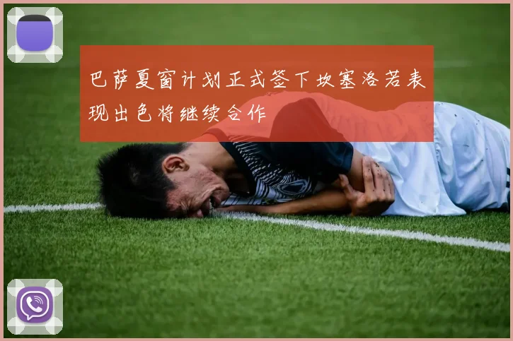 巴萨夏窗计划正式签下坎塞洛若表现出色将继续合作