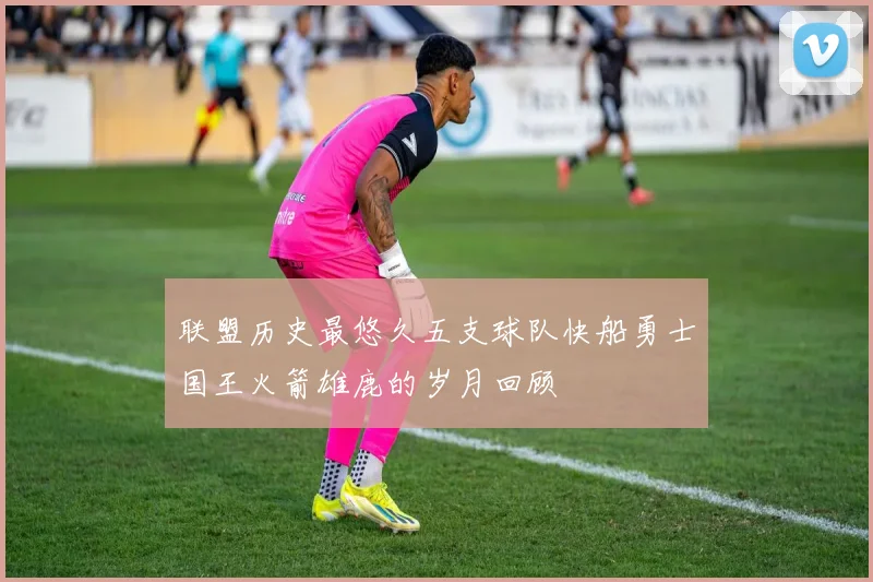 联盟历史最悠久五支球队快船勇士国王火箭雄鹿的岁月回顾