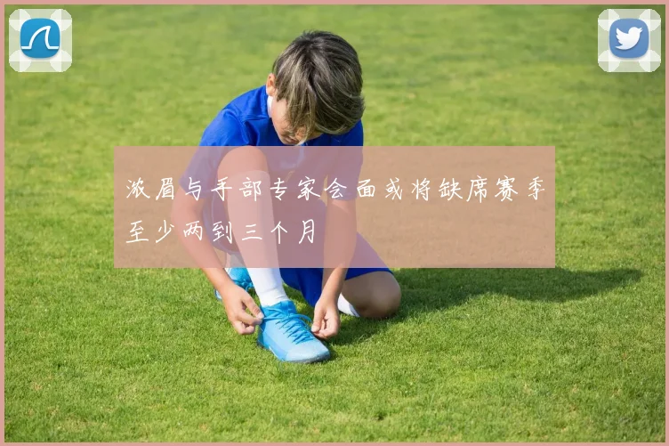 浓眉与手部专家会面或将缺席赛季至少两到三个月