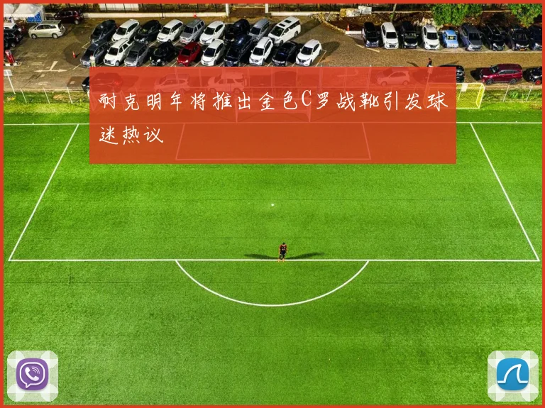 耐克明年将推出金色C罗战靴引发球迷热议