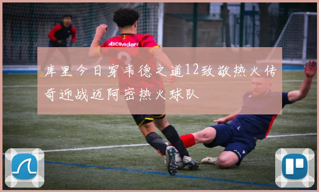 库里今日穿韦德之道12致敬热火传奇迎战迈阿密热火球队