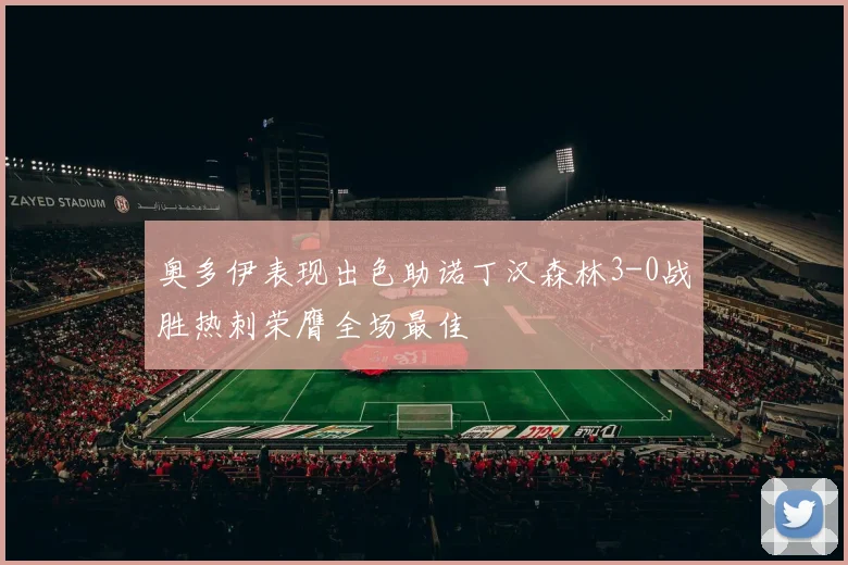 奥多伊表现出色助诺丁汉森林3-0战胜热刺荣膺全场最佳