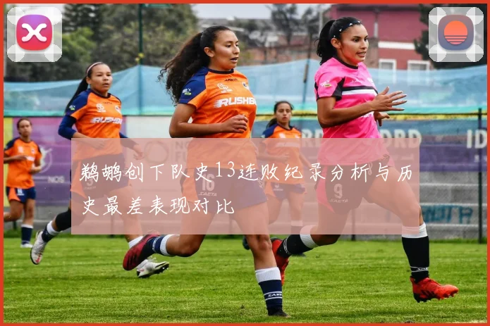 鹈鹕创下队史13连败纪录分析与历史最差表现对比