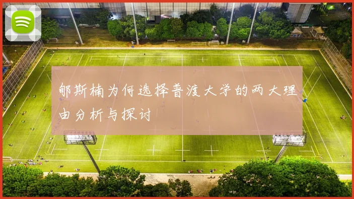郇斯楠为何选择普渡大学的两大理由分析与探讨