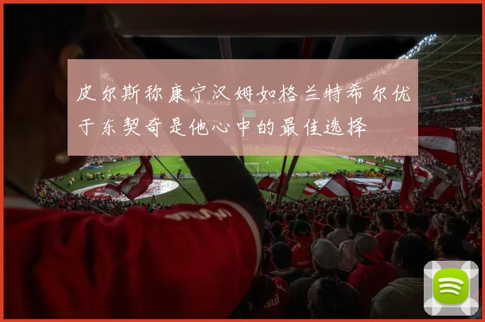 皮尔斯称康宁汉姆如格兰特希尔优于东契奇是他心中的最佳选择
