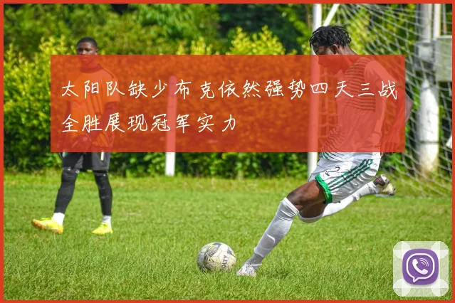 太阳队缺少布克依然强势四天三战全胜展现冠军实力