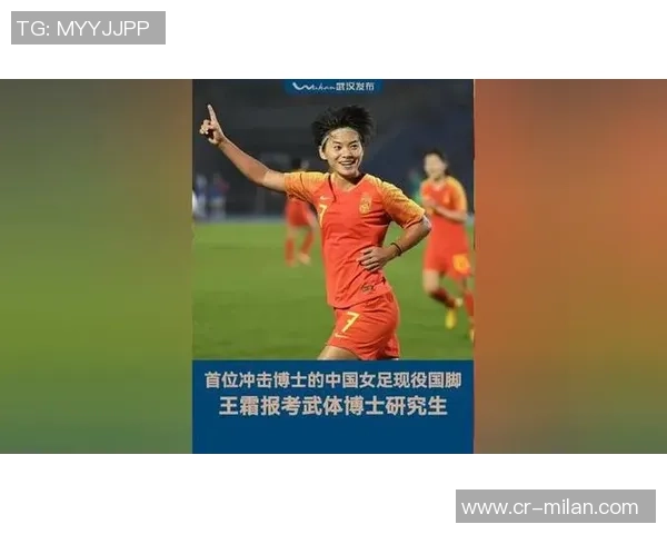 王霜谈武汉女足亚冠胜利背后的决心与责任感