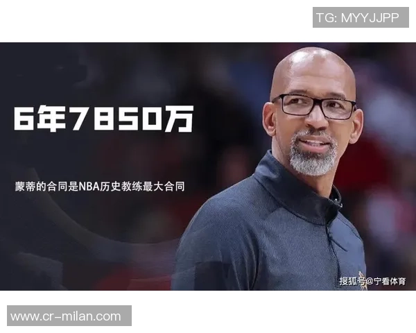 蒙蒂谈执教生涯中的失败与成功的关键因素